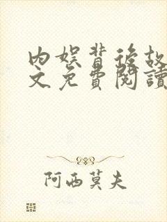 内娱背后故事全文免费阅读笔趣阁