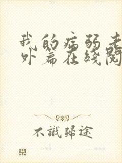 我的病弱老婆番外篇在线阅读封面