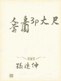 人妻3p大尺度套图