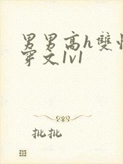 男男高h双性快穿文1v1