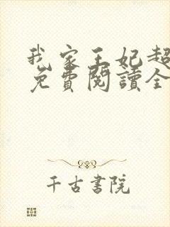 我家王妃超凶的免费阅读全文