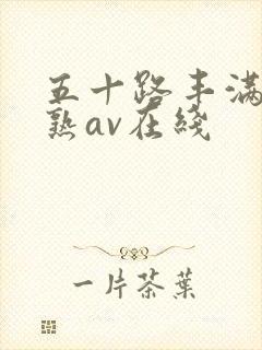 五十路丰满人妻熟av在线