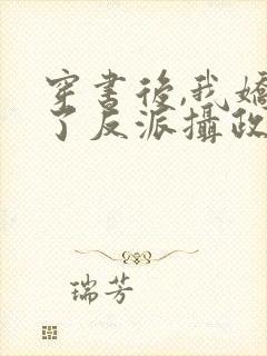 穿书后,我娇养了反派摄政王下载