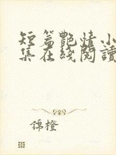 短篇艳情小说合集在线阅读