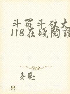 斗罗斗破大合集118在线阅读封面