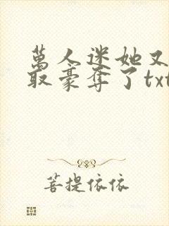 万人迷她又被强取豪夺了txt