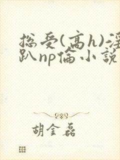 总受(高h)淫趴np伦小说