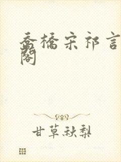 乔桥宋祁言笔趣阁