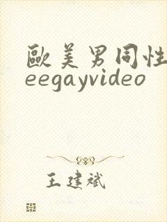 欧美男同性freegayvideo封面