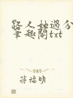 路人她过分强大笔趣阁txt