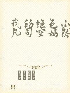 我的绝色小姨叶凡司空嫣然