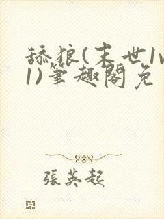 舔狼(末世1v1)笔趣阁免费阅读全文无弹