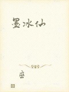 墨冰仙