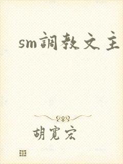 sm调教文主奴
