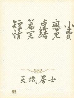 短篇虐恋小说言情完结免费大全