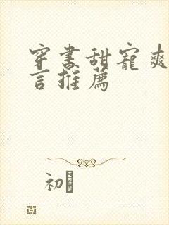 穿书甜宠爽文现言推荐