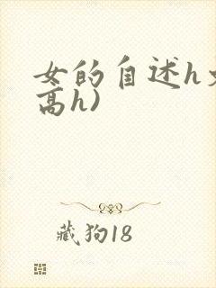 女的自述h文(高h)