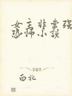 女主非常强大的恐怖小说