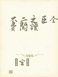 不二之臣全文免费阅读