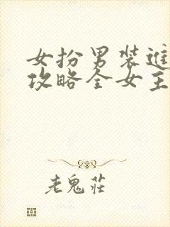 女扮男装进恋综攻略全女主gl