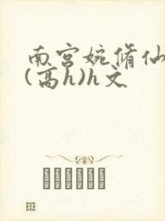 南宫婉修仙淫交(高h)h文