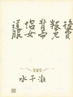 道侣背叛后我征服女帝免费阅读小说封面