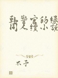 韩警官的绿帽妻同人续小说