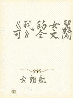 《我的女儿叫小可》全文阅读志强