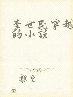 李世民穿越刘禅的小说封面