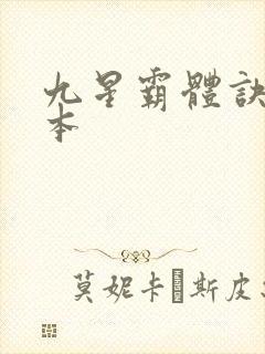 九星霸体诀 完本