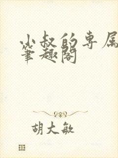 小叔的专属by笔趣阁