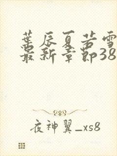 叶辰夏若雪孙怡最新章节3846