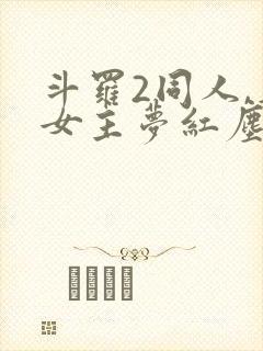 斗罗2同人,单女主梦红尘