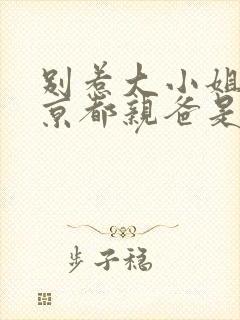 别惹大小姐,他京都亲爸是女儿奴