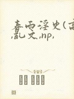 春雨淫史(高h,乱文,np,封面