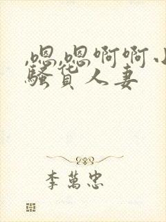 ,嗯,嗯啊啊小骚货人妻