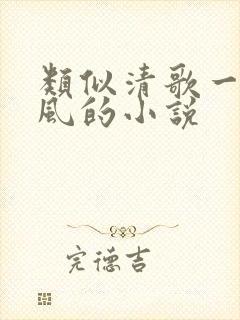 类似清歌一片文风的小说