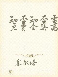 知否知否电视剧免费全集高清