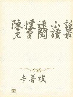 陈怀远小说全文免费阅读最新章节