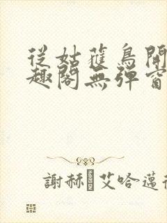 从姑获鸟开始笔趣阁无弹窗