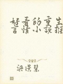 好看的重生现代言情小说推荐