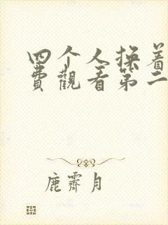 四个人换着来免费观看第二季封面
