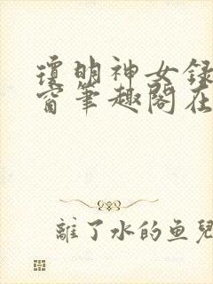 琼明神女录无弹窗笔趣阁在线看