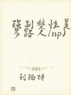 强制双性美人(多路人/np)封面