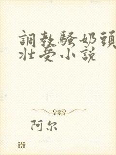调教骚奶头黑皮壮受小说封面