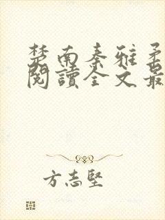 楚南秦雅柔免费阅读全文最新章节