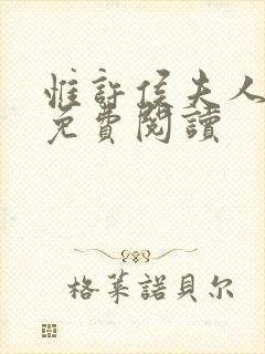 惟许侯夫人正版免费阅读