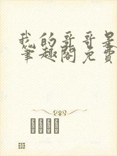 我的哥哥是高欢笔趣阁免费阅读