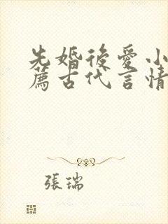 先婚后爱小说推荐古代言情