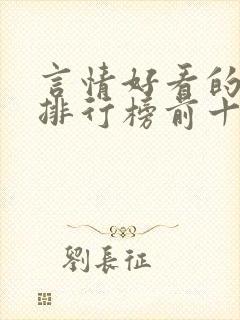 言情好看的小说排行榜前十名